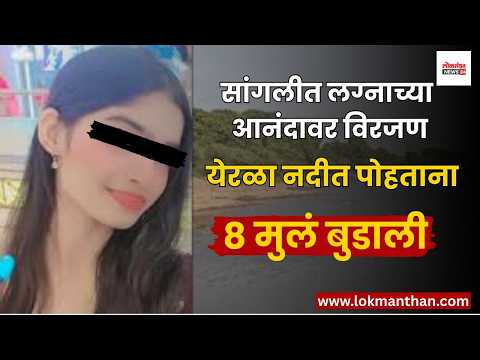 सांगलीत लग्नाच्या आनंदावर विरजण; येरळा नदीत पोहताना ८ मुलं बुडाली