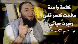 صورة كلمة واحدة عالجت كسر قلبي وغيرت حياتي ! | د . حازم شومان