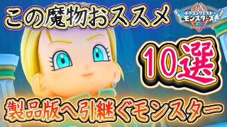 DQM4 引継ぎモンスターおススメ10選まとめ！配合方法・使用方法など徹底解説！レベル上げ・ボス戦用などに！ドラクエモンスターズ4 ビアフロ 攻略【メイルス】