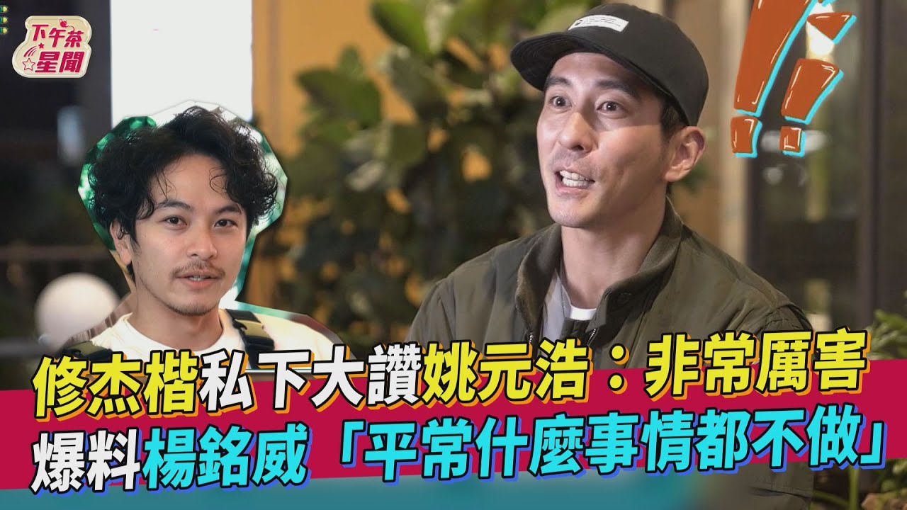 《營業中》修杰楷狂讚「姚元浩萬能」　爆料楊銘威什麼都不做