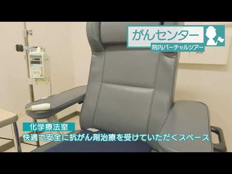 医学科 鳥取大学医学部附属病院　院内バーチャルツアー「がんセンター」