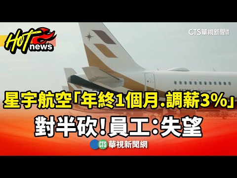 對半砍！　星宇航空「年終1個月.調薪3%」　員工：失望