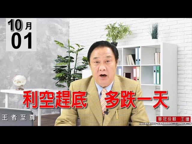 20211001《【利空趕底 多跌一天】量是全部集中在航運三貓身上，法人散戶都是認賠殺出。》#王曈 #王者至尊