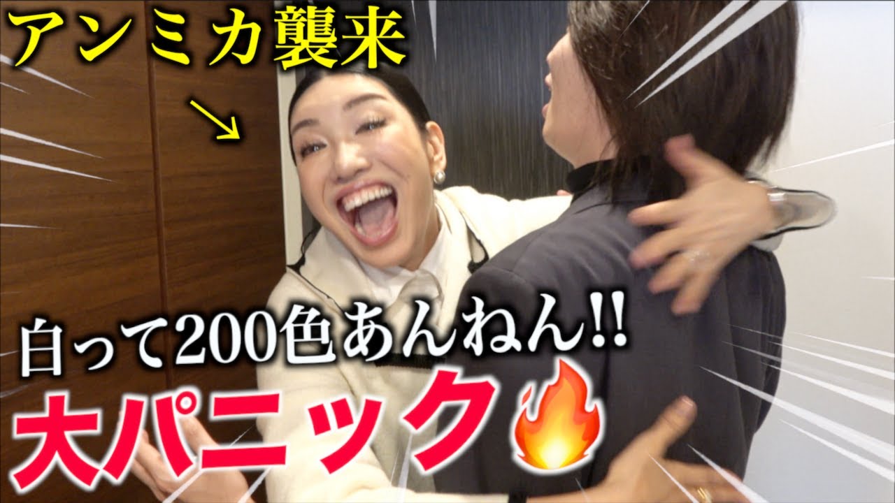 いきなり自宅に女帝アンミカが突撃して来て家中大パニックに...そして衝撃のラストが...