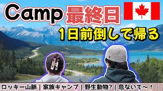 【カナダキャンプ】訳あって前倒し。ロッキー最終日、夜9時までに帰れ！｜家族キャンプ｜ミスタヤ渓谷｜ギリギリまで楽しむ１日。Camp#4