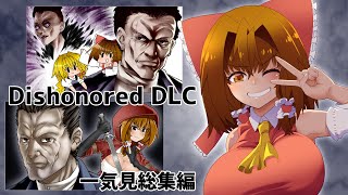 【一気見】Dishonored DLCダウドさんでぽよよんノーキルノーアラート【ゆっくり実況】