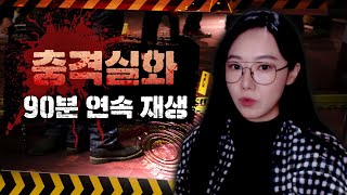 Download lagu 첫 영상부터 토악질 나오는 잔혹한 인간들의 충격실화 90분 몰아보기 연속재생 mp3