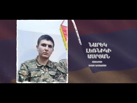 Ձեզ բացակա չենք դնի․ Նարեկ  Ասրյան