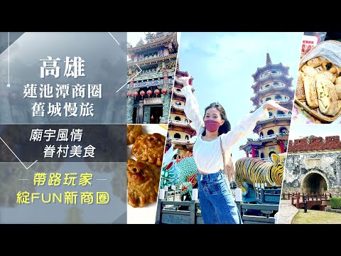 漫遊蓮池潭龍虎塔.舊城.廟宇文化! 小香港 果貿社區嚐眷村菜...象棋餅.火獅餅融合在地意象｜非凡新聞｜20220121