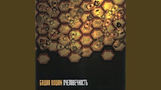 Пчеловечность