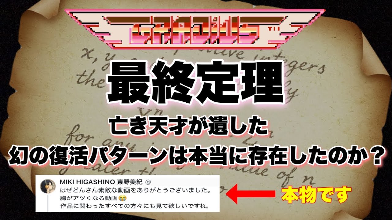 【グラディウス】亡き天才が遺した【幻の復活パターン】は本当に存在したのか？【最終定理】Gradius Final Theorem – The Lost Volcano Revival Route