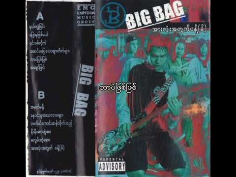 ဘာပဲဖြစ်ဖြစ် - Big Bag