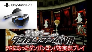 サイバーダンガンロンパVR 学級裁判体験版を実況プレイしてみた
