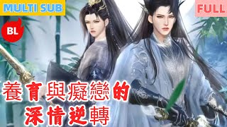 【雙男主漫畫】一口氣看完丨養育與癡戀的深情逆轉！從藏情阻婚到衝冠解毒，甜度直衝雲霄#LGBT #奇幻漫畫 #动画 #漫画 #動漫 #耽美 #双男主 #逆水寒 #LGBT #BL #gay