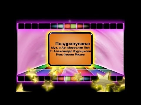 Potocinja 2006 - Filip Mihov - Pozdravuvanje (Official Video)