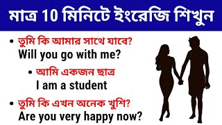 মাত্র 10 মিনিটে ইংরেজি শিখুন | English Speaking Practice | Bangla to English Translation | English