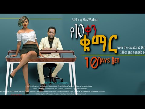 የ10 ቀን ቁማር ሙሉ ፊልም With English Subtitle 10 Days Bet New Ethiopian Full Movie
