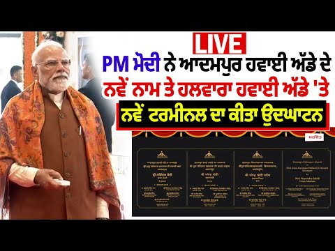 LIVE: PM ਮੋਦੀ ਨੇ ਆਦਮਪੁਰ ਹਵਾਈ ਅੱਡੇ ਦੇ ਨਵੇਂ ਨਾਮ ਤੇ ਹਲਵਾਰਾ ਹਵਾਈ ਅੱਡੇ 'ਤੇ ਨਵੇਂ ਟਰਮੀਨਲ ਦਾ ਕੀਤਾ ਉਦਘਾਟਨ