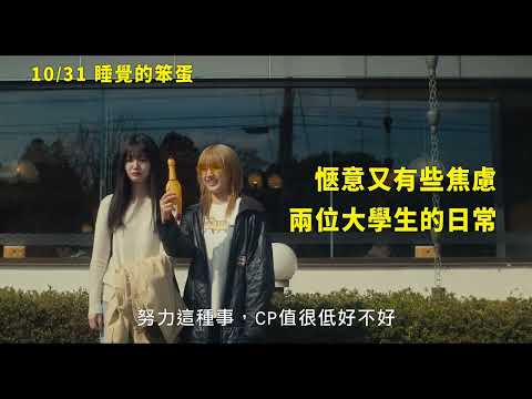 《睡覺的笨蛋》預告片：官方預告