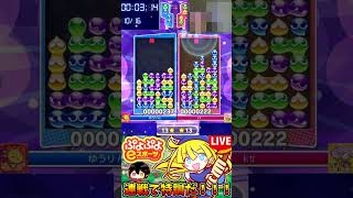 【ぷよぷよeスポーツ】読み【配信切り抜き】