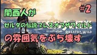 【実況】関西人がゼルダの伝説ブレスオブザワイルドの雰囲気をぶち壊すPart2【BotW】