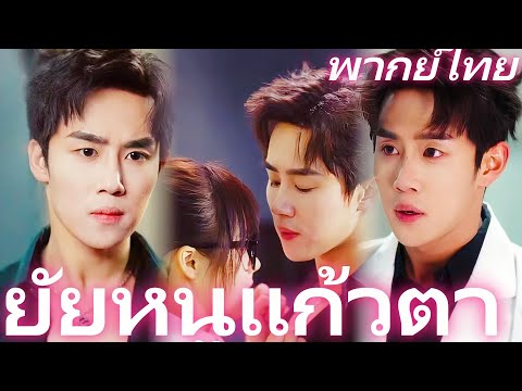 [พากย์ไทย] ข้อตกลงต้องห้าม | กลับเป็นยาคลายเครียดสำหรับศัลยแพทย์หัวใจชื่อดัง #starshort