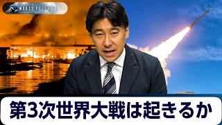 第3次世界大戦は起きるか？大戦争を防ぐための注目の日本未発売本２冊を徹底解説【豊島晋作のテレ東ワールドポリティクス】