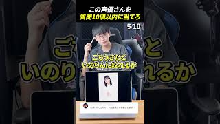 声優アキネーターチャレンジ！この声優さんは誰？#声優 #アキネーター #水瀬いのり