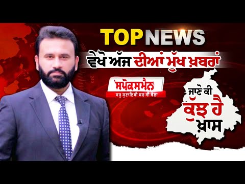 Today Top News Live - ਵੇਖੋ ਅੱਜ ਦੀਆਂ ਮੁੱਖ ਖ਼ਬਰਾ, ਜਾਣੋ ਕੀ ਕੁੱਝ ਹੈ ਖ਼ਾਸ Bulletin LIVE