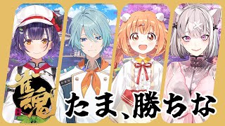 【 雀魂 】健屋さんがたまに36000点振り込むまで終われない麻雀！？七瀬視点【健屋花那さん/雲母たまこさん/渚トラウトさん/七瀬すず菜/にじさんじ】