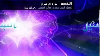 تفسير سورة آل عمران للشيخ ابن عثيمين 82 image