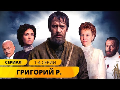 ИСТОРИЯ САМОЙ ЗАГАДОЧНОЙ РУССКОЙ ПЕРСОНЫ! Григорий Р. 1-4 Серии. Исторический Фильм. Лучшие Сериалы