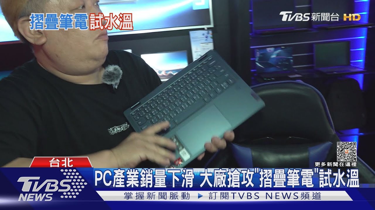PC產業銷量下滑 大廠搶攻「摺疊筆電」試水溫