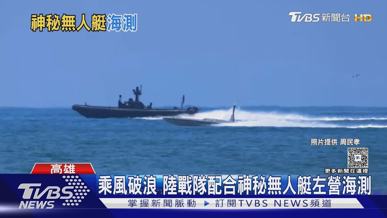 乘風破浪　民眾目擊陸戰隊配合兩艘神秘無人艇左營海測