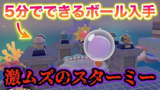 【簡単】スターミー出現に必要なボールを5分で入手する方法がヤバすぎたww【ぽこあ ポケモン】