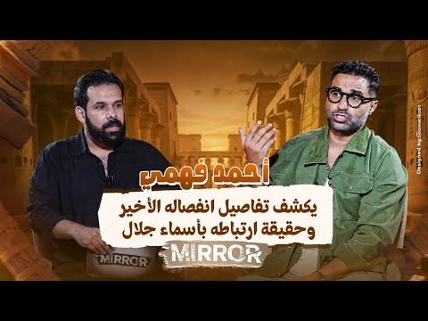 لأول مرة.. أحمد فهمي يكشف تفاصيل انفصاله الأخير وحقيقة ارتباطه بأسماء جلال