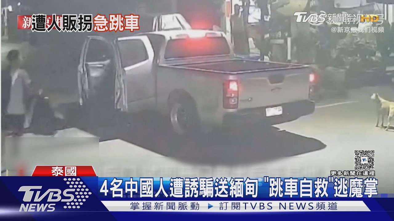 影音／遭詐團塞車運緬甸！陸男跳車拉門救3人　驚險畫面曝光