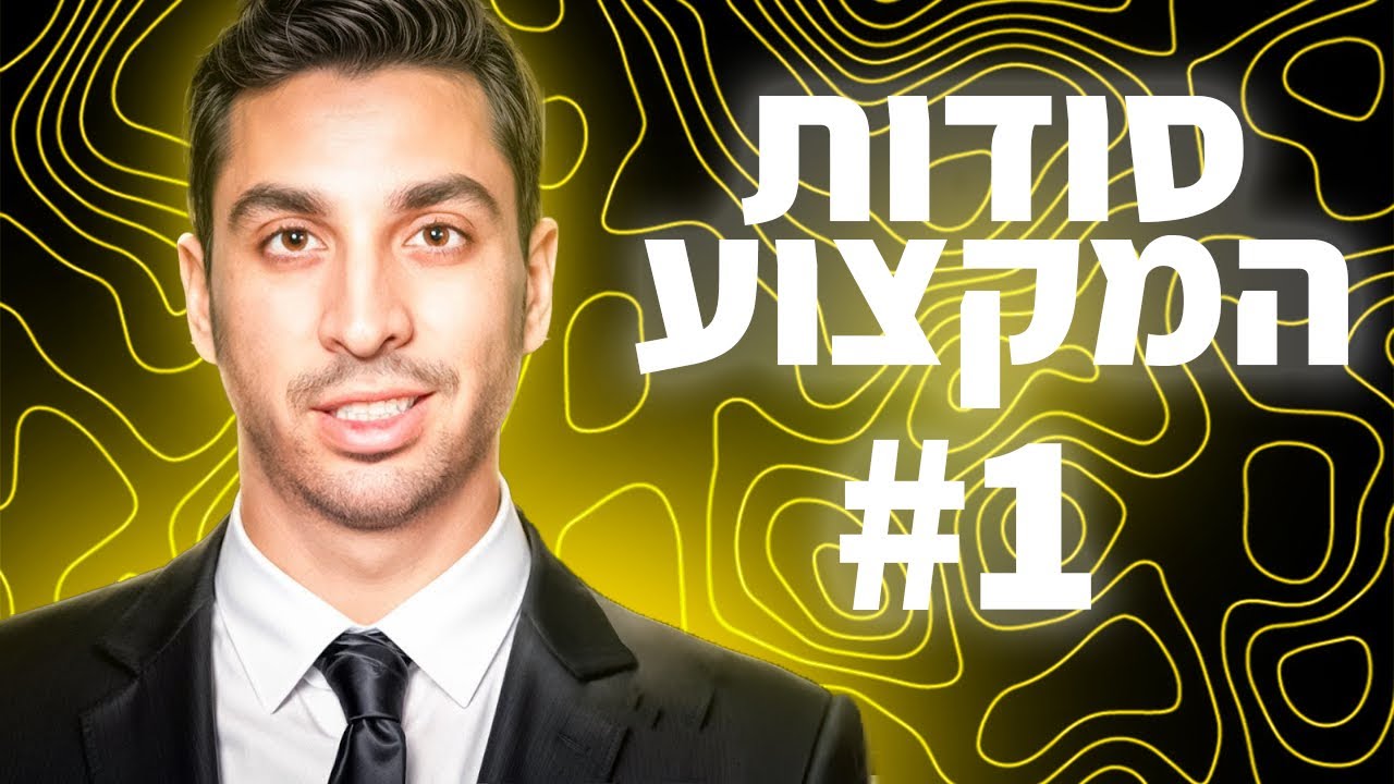 סודות המקצוע פרק 1 - פירצת המיסוי הכפולה בנדל"ן