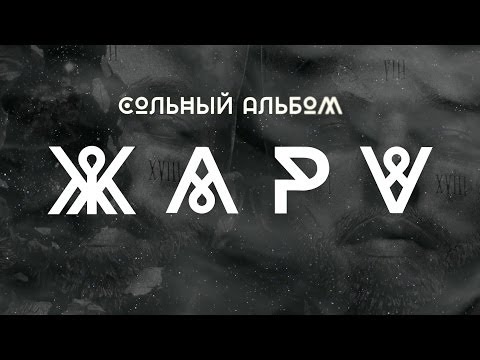 Жара: Видеосемплер альбома