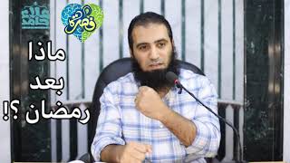 صورة ماذا بعد رمضان ؟ .. مهم يتسمع قبل نهاية رمضان _ م علاء حامد