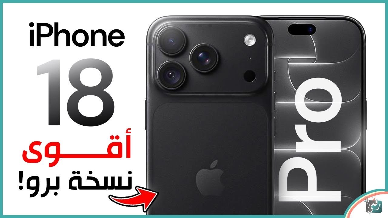 آيفون 18 برو 🔥 رسميًا | المواصفات والمميزات والسعر وكل التفاصيل
