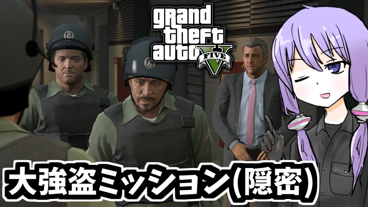 【GTA5】「大強盗ミッション（隠密）」ゆかりとマキの楽しい犯罪日誌#81【VOICEROID実況】