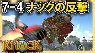 KNACK 7-4 ナックの反撃