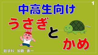 【単発】中高生（受験生）のための「うさぎとかめ」