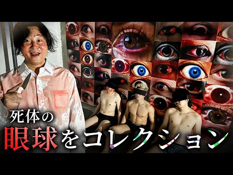 学校教育学科 【狂気の殺人鬼】笑顔で死体から眼球をくり抜くサイコパス