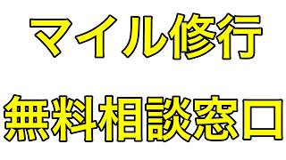 マイル修行の相談窓口