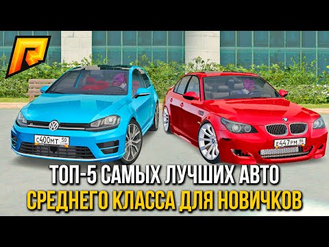 ТОП 5 АВТО из Автосалона Среднего Класса радмир крмп. ТОП 5 машин для Новичков радмир рп