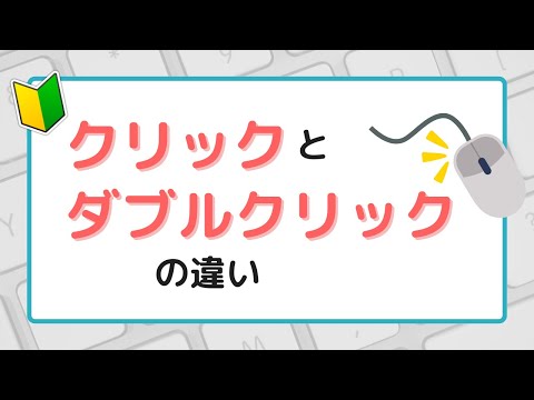 クリックとダブルクリックの違いを簡単解説！キーボードでの操作方法もご紹介
