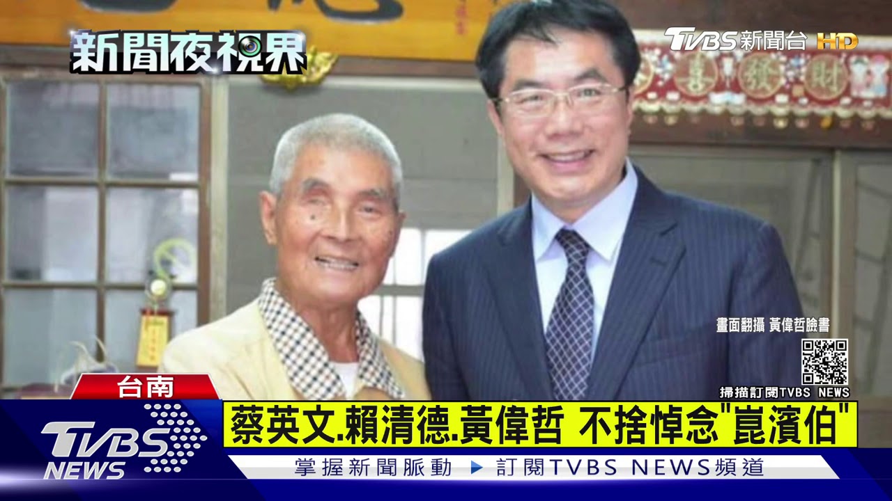 總統府國策顧問「崑濱伯」辭世 享耆壽92歲