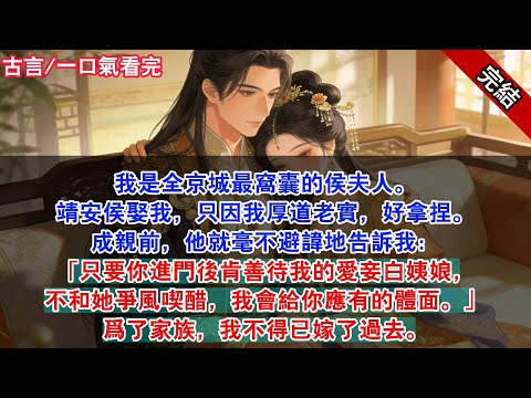 我是全京城最窩囊的侯夫人。靖安侯娶我，只因我厚道老實，好拿捏。成親前，他就毫不避諱地告訴我：「只要你進門後肯善待我的愛妾白姨娘，不和她爭風喫醋，我會給你應有的體面。」#古風#追妻火葬場#愛情#小說